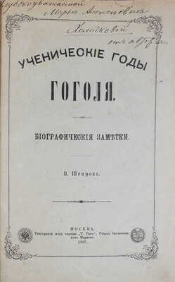 [Шенрок В.И., автограф]. Шенрок В.И. Ученические годы Гоголя. Биографические заметки. М.: Тип. под фирмою «Т. Рис», 1887.